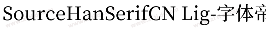 SourceHanSerifCN Lig字体转换